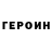 Героин Heroin Rail Safarov